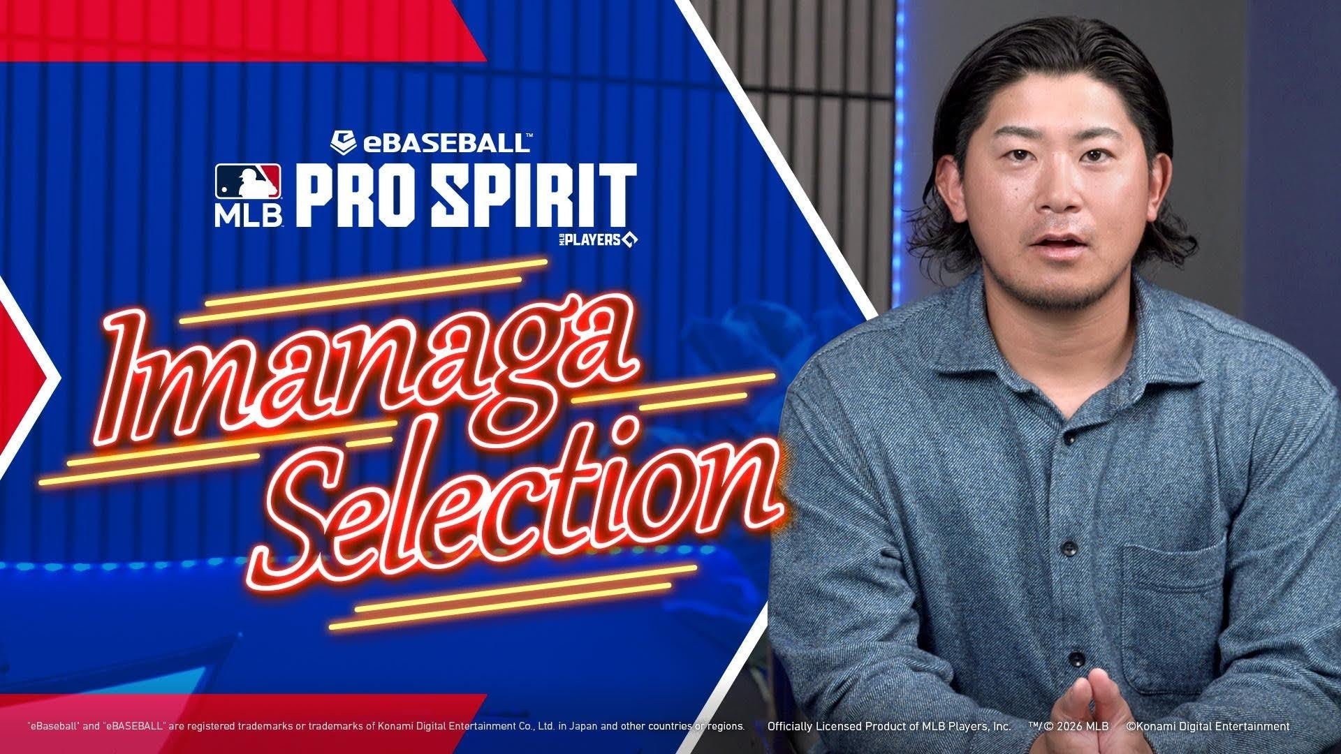 Shota Imanaga revela la ‘IMANAGA SELECTION’ – una lista de estrellas de MLB seleccionadas a mano para eBaseball™: MLB PRO SPIRIT